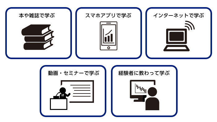 基礎知識を身につけるのにおすすめの勉強方法