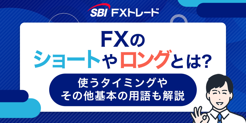 FXのショートやロングとは？使うタイミングやその他基本の用語も解説