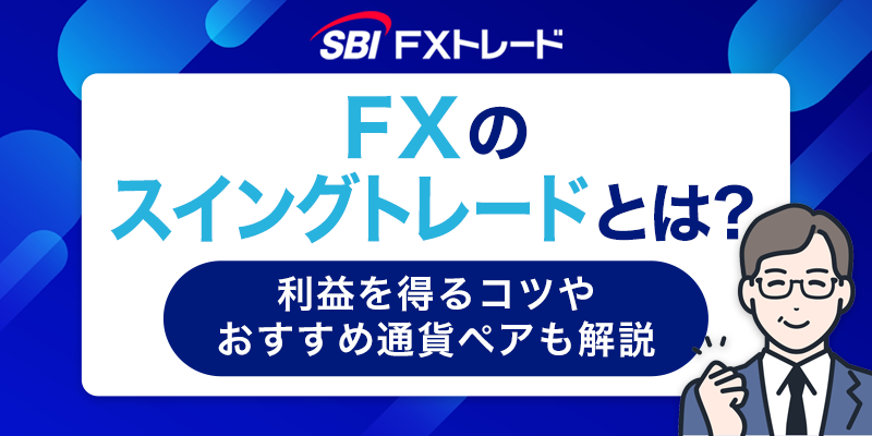 FXのスイングトレードとは？利益を得るコツやおすすめ通貨ペアも解説
