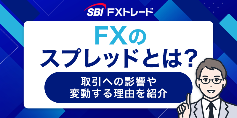 FXのスプレッドとは？取引への影響や変動する理由を紹介