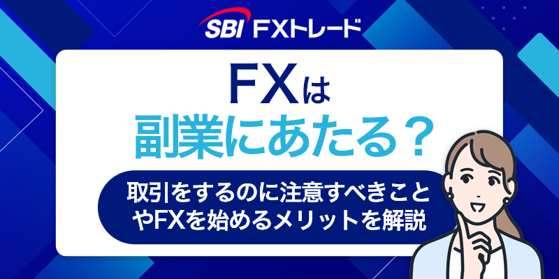 FXは副業にあたる？取引をするのに注意すべきことやFXを始めるメリットを解説