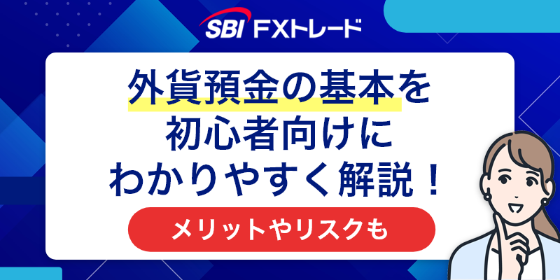 外貨預金の基本