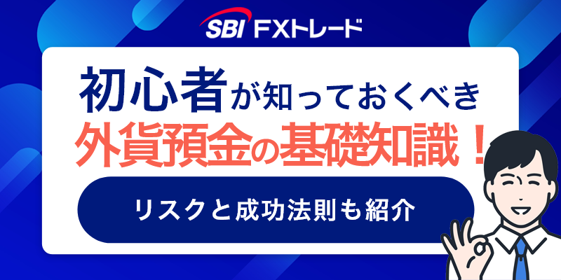 外貨預金の基礎知識