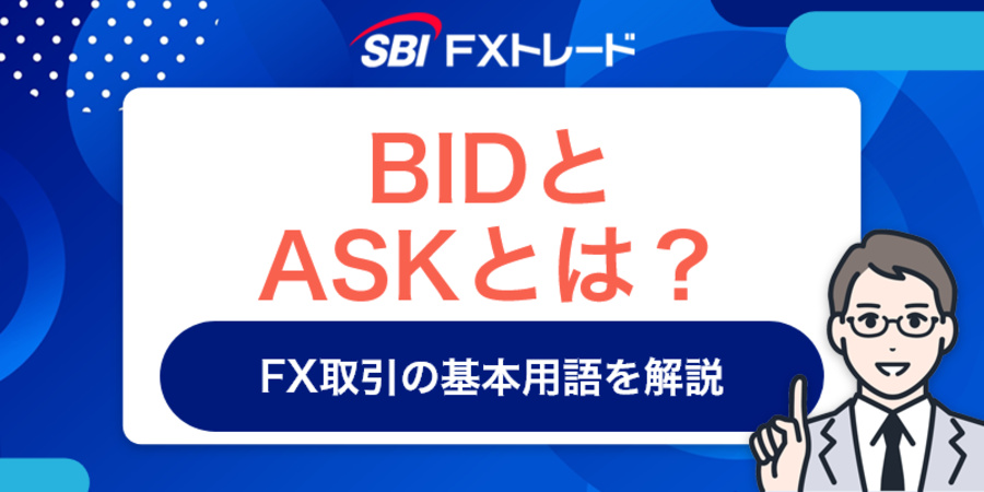 BIDとASKとは？ FX取引の基本用語を解説