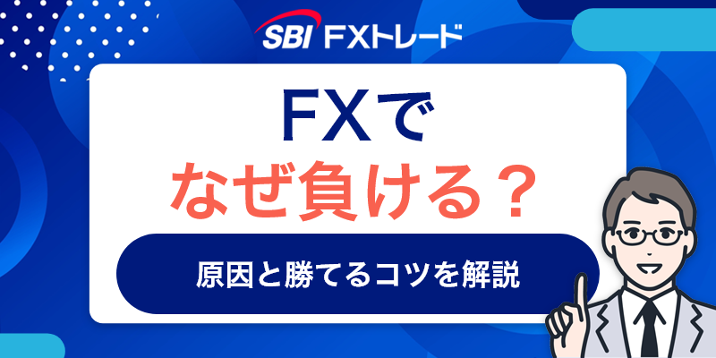 FXでなぜ負ける？原因と勝てるコツを解説