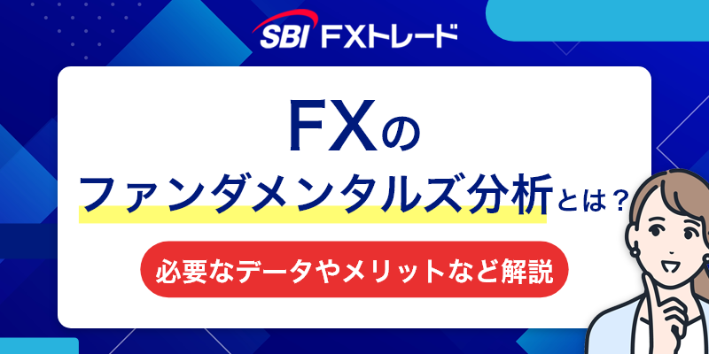 FXのファンダメンタルズ分析とは？必要なデータやメリットなど解説