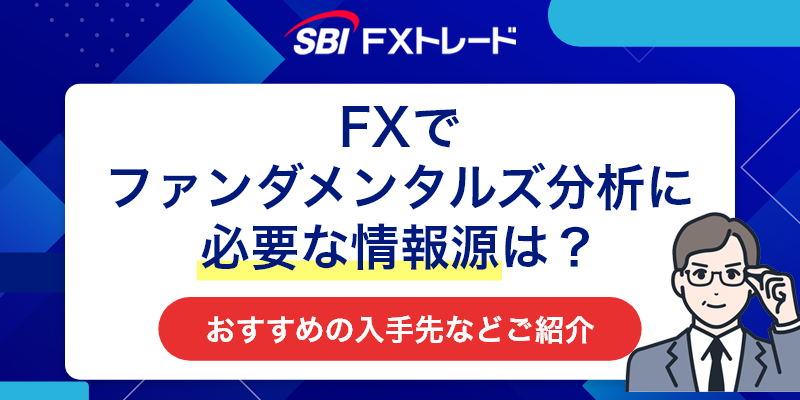 FXでファンダメンタルズ分析に必要な情報源は？おすすめの入手先などご紹介