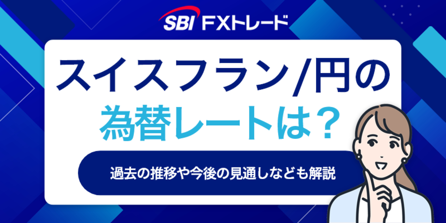 スイスフラン/円の為替レートの現状や過去の推移、今後の見通しを解説