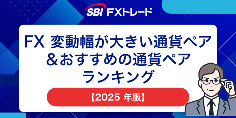 FX変動幅が大きい通貨ペア＆おすすめの通貨ペアランキング【2025年版】