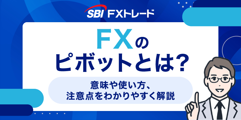 FXのピボットとは？意味や使い方、注意点をわかりやすく解説