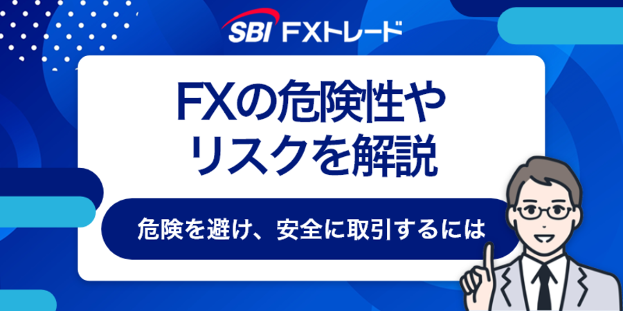 FX 危険性
