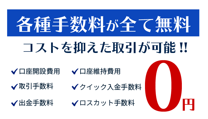 SBI FXトレードなら各種手数料が無料