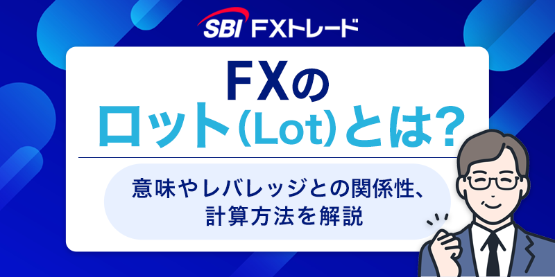 FXのロット（Lot）とは？意味やレバレッジとの関係性、計算方法を解説