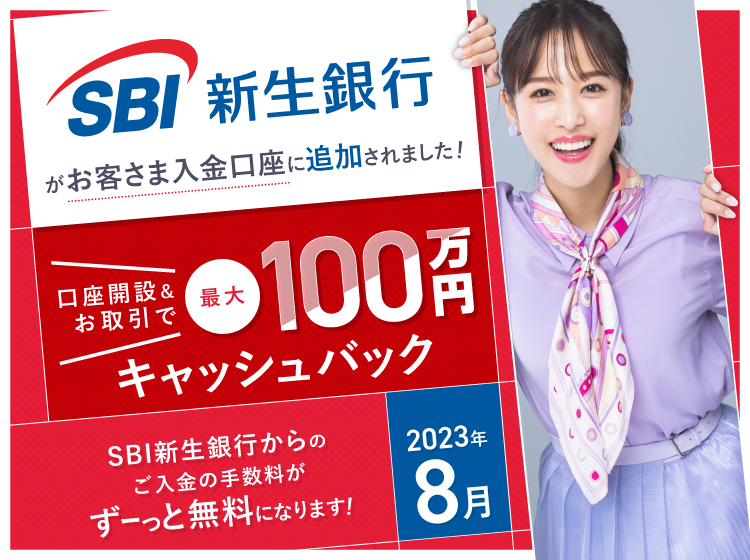 2023年8月 新規口座開設プログラム ～SBI新生銀行がお客さま入金