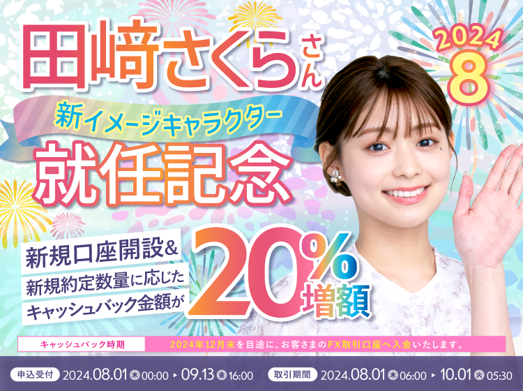 2024年8月 新規口座開設プログラム | SBI FXトレード