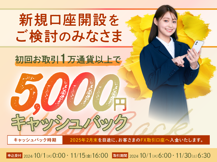 2024年10月 新規口座開設プログラム | SBI FXトレード