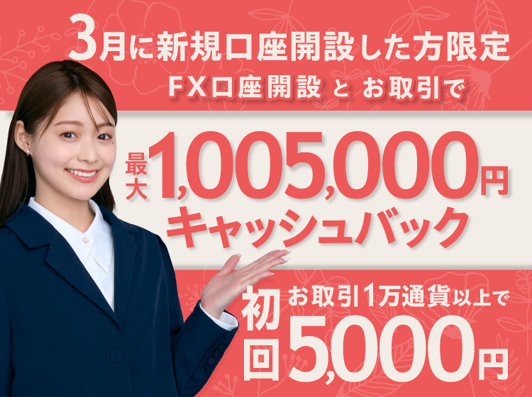 2025年3月 新規口座開設プログラム | SBI FXトレード