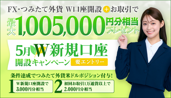2025年5月　W新規口座開設プログラム