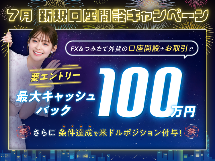 うまれ★フォロー割引 2025年7月 新規口座開設キャンペーン | SBI FXトレード