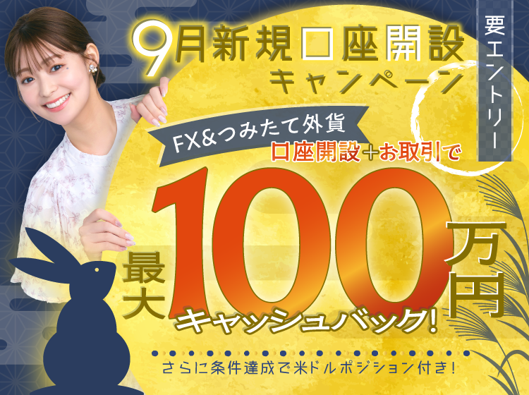 2025年9月 新規口座開設キャンペーン | SBI FXトレード