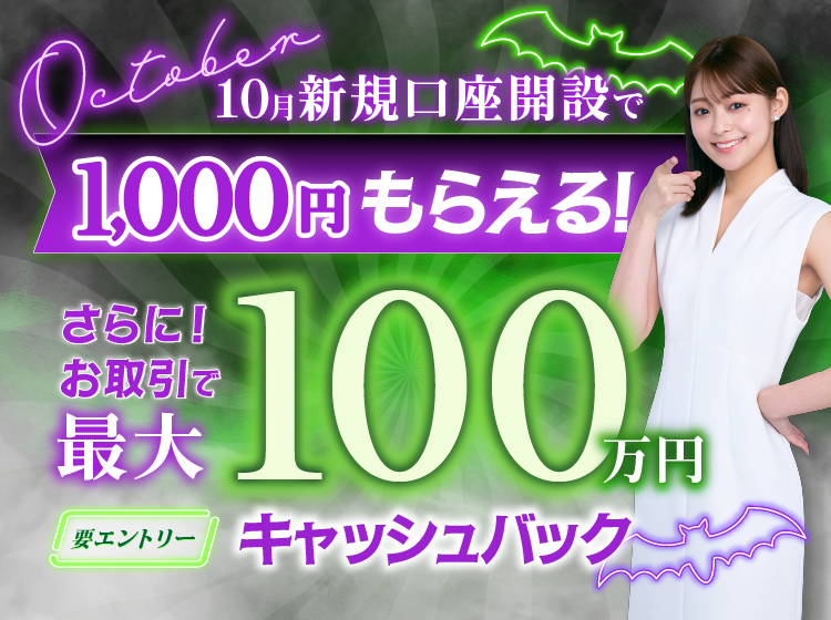 2025年10月 新規口座開設キャンペーン | SBI FXトレード