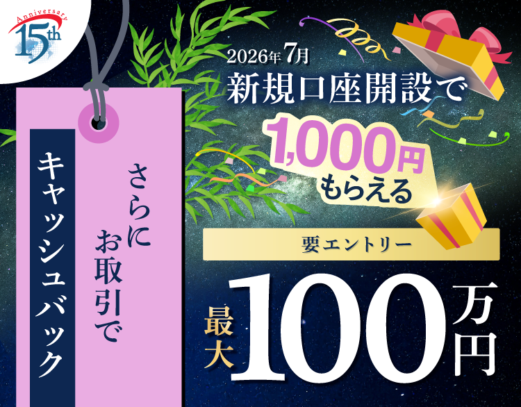2026年7月 新規口座開設キャンペーン | SBI FXトレード