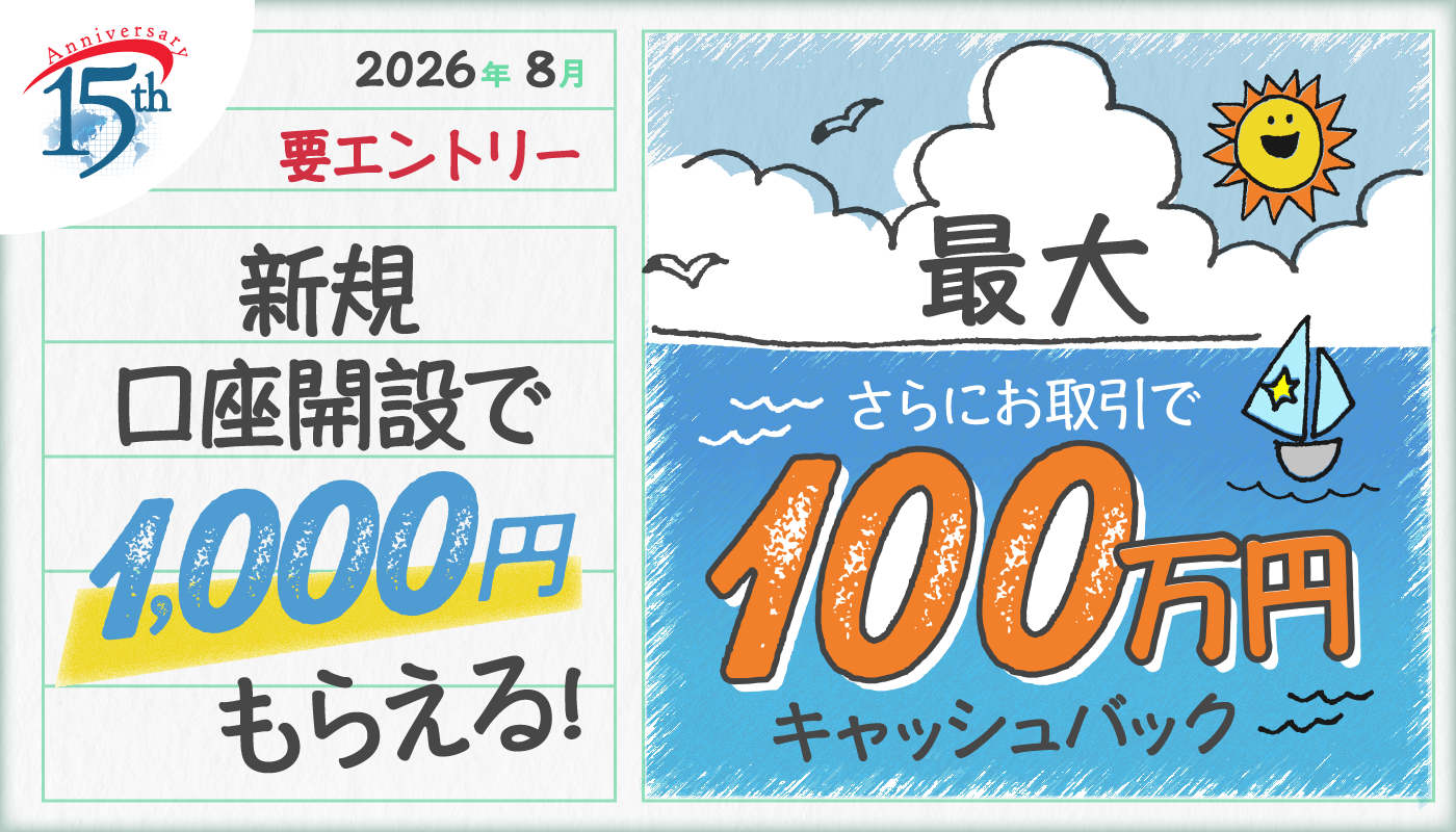 新規口座開設プログラム
