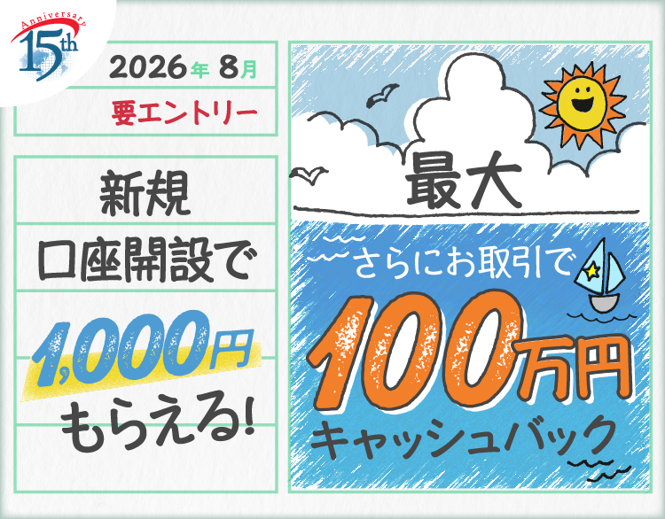 2026年8月 新規口座開設キャンペーン | SBI FXトレード