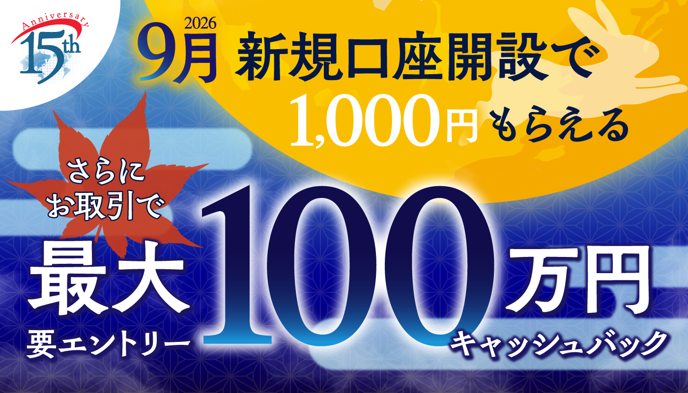 2026年9月 新規口座開設キャンペーン
