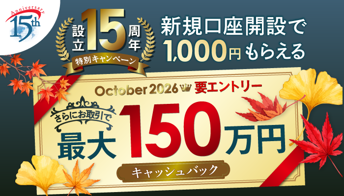 2026年10月 新規口座開設キャンペーン