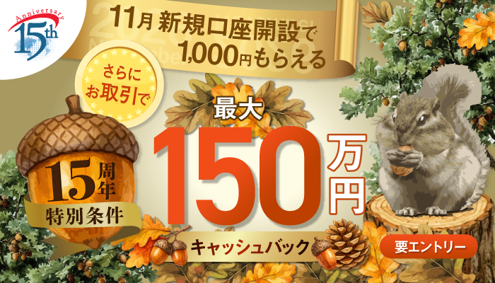 2026年11月　新規口座開設キャンペーン