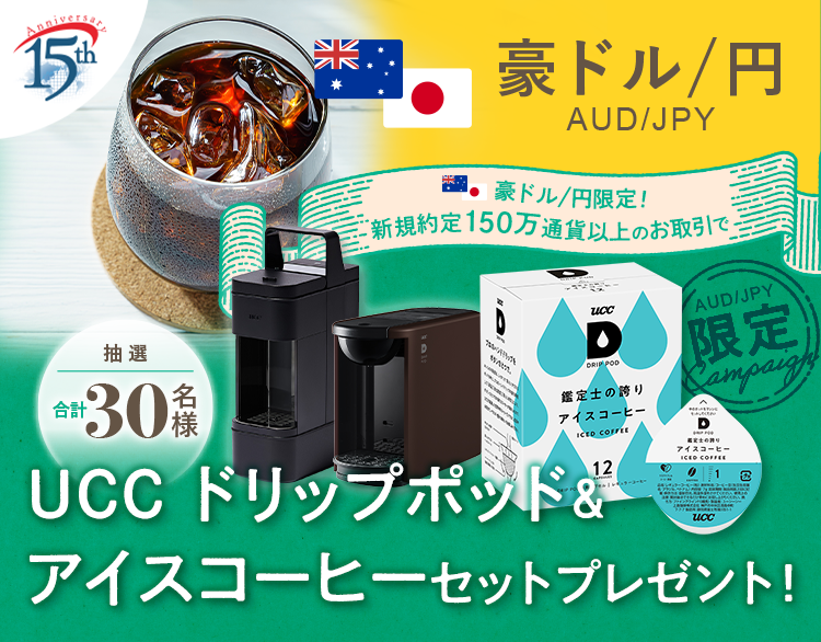LBLUe　3点おまとめ割引価格 豪ドル/円のお取引限定！UCC ドリップポッド＆アイスコーヒーセット