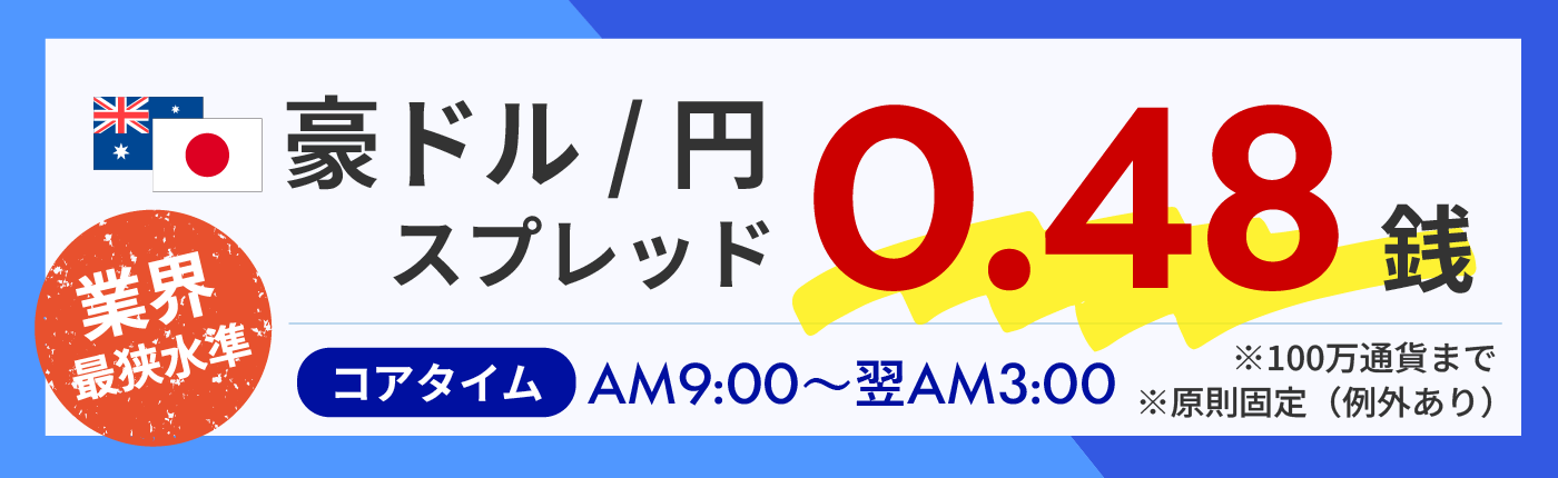 豪ドル円スプレッド原則固定