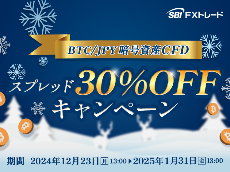 ビットコイン/円 スプレッド30％OFFキャンペーン | SBI FXトレード