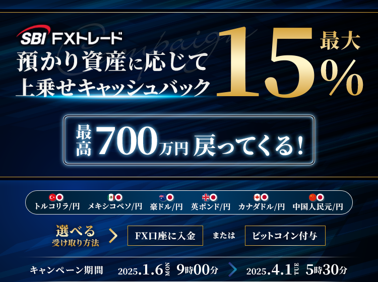 最高700万！預かり資産に応じて最大15％上乗せキャッシュバック