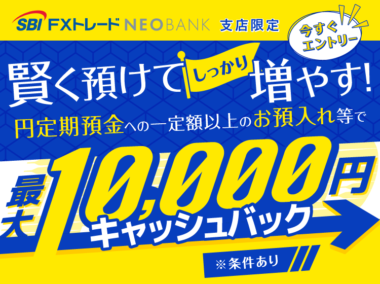 賢く預けて、しっかり増やす！最大1万円キャッシュバックキャンペーン