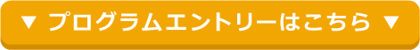 プログラムエントリーはこちら