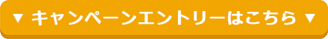 キャンペーンエントリーはこちら