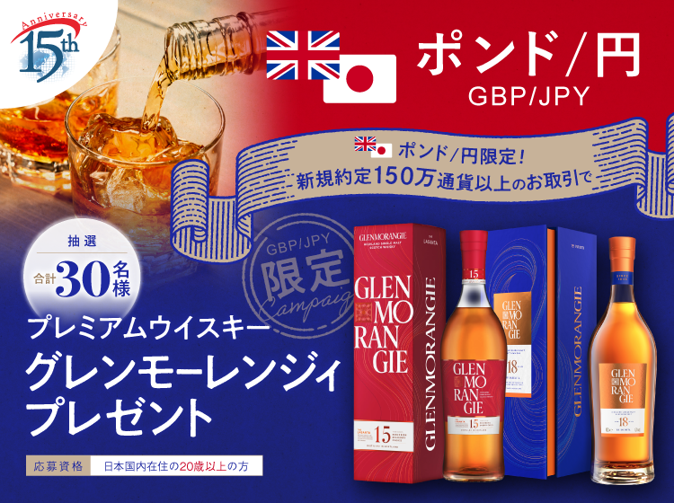 ポンド/円のお取引限定！プレミアムウイスキー 「グレンモーレンジィ 