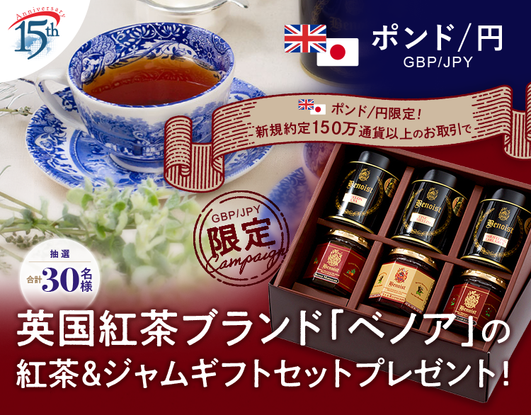 ポンド/円のお取引限定！英国紅茶ブランド「ベノア」の紅茶＆ジャム