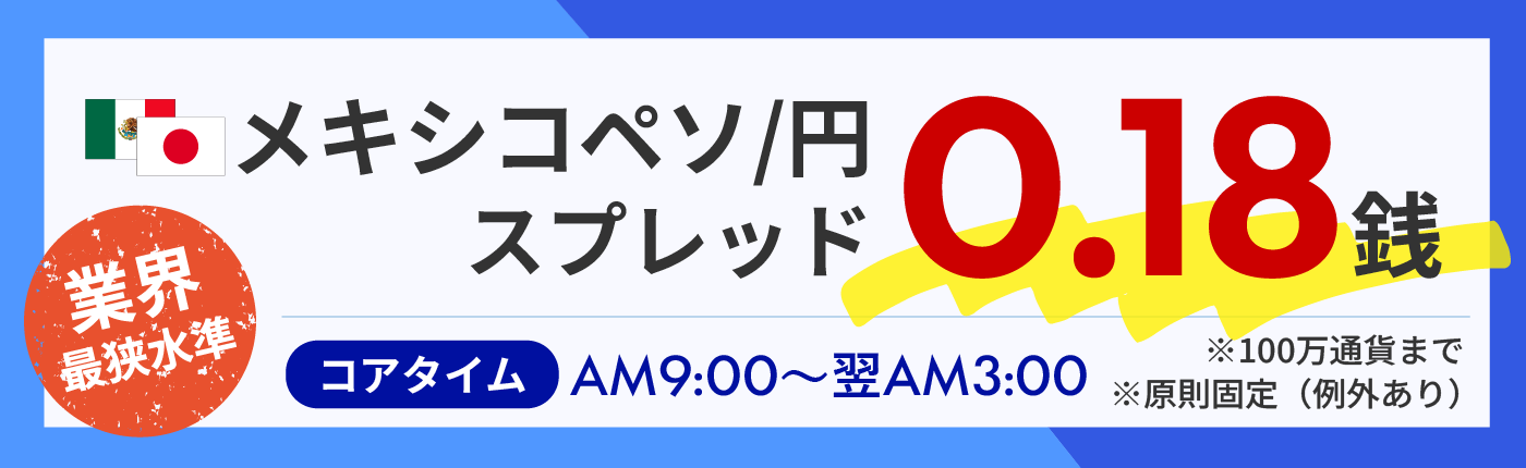 メキシコペソ円スプレッド原則固定"