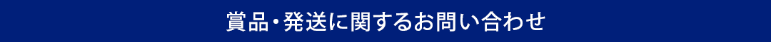 賞品・発送に関するお問い合わせ