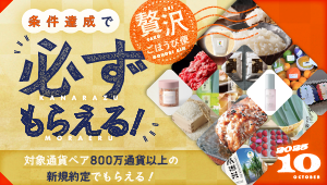 条件達成で必ずもらえる！贅沢ごほうび便