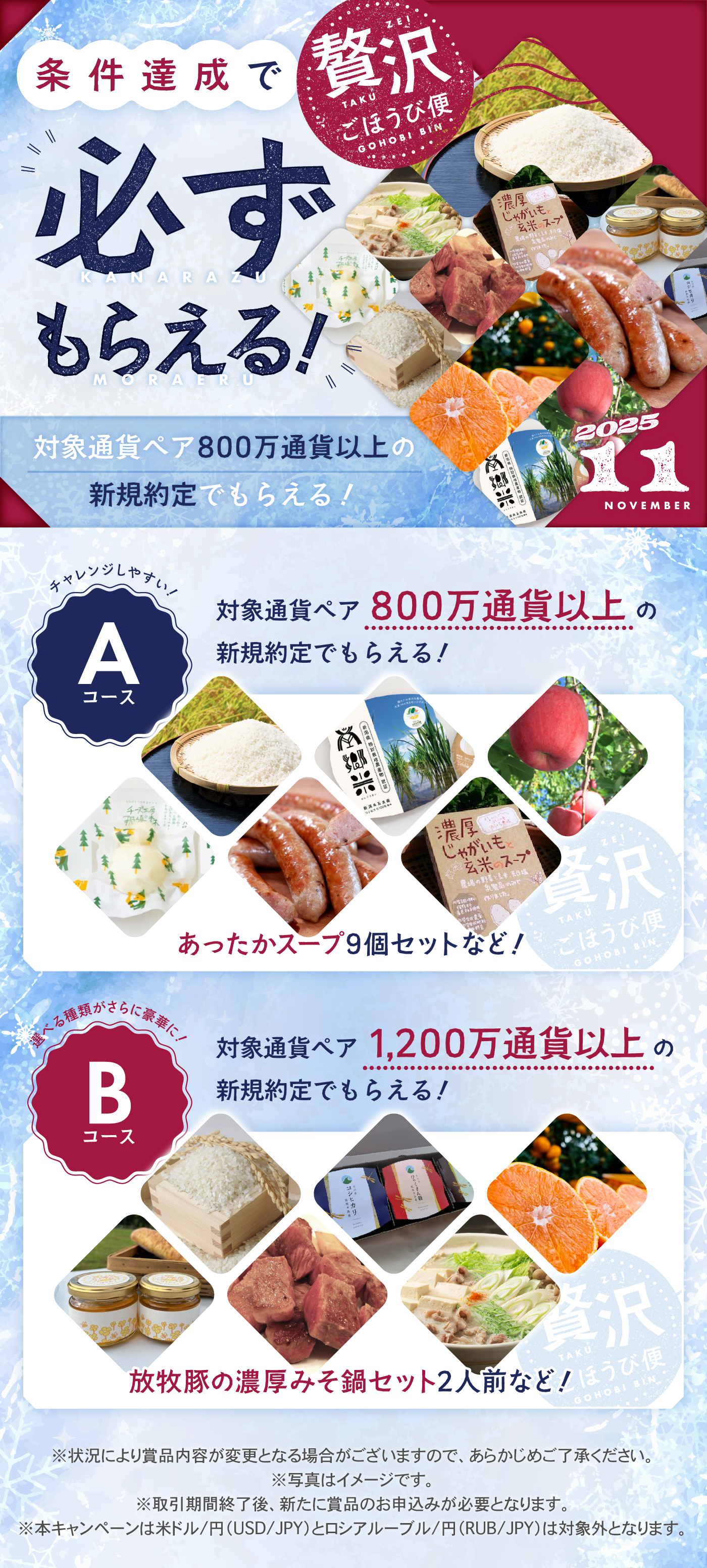 【51%off】定価286,000円 期間限定セール 7月末締切 2025年11月 条件達成で必ずもらえる！贅沢ごほうび便 | SBI FXトレード