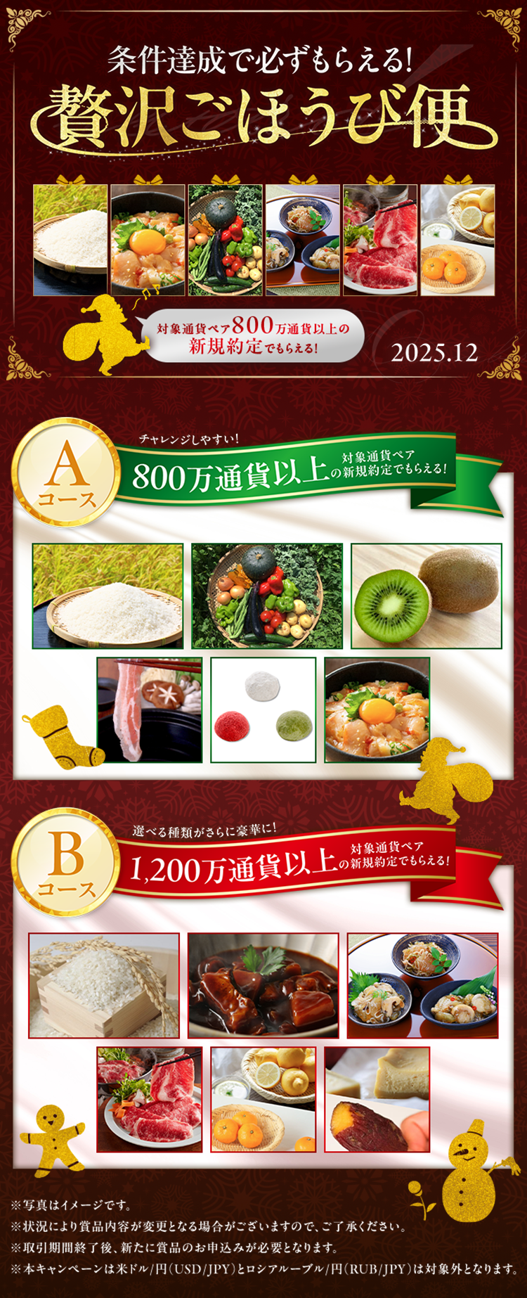 2025年12月 条件達成で必ずもらえる！贅沢ごほうび便 | SBI FXトレード