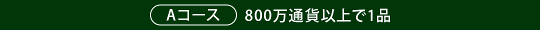 Aコース800万通貨以上で1品