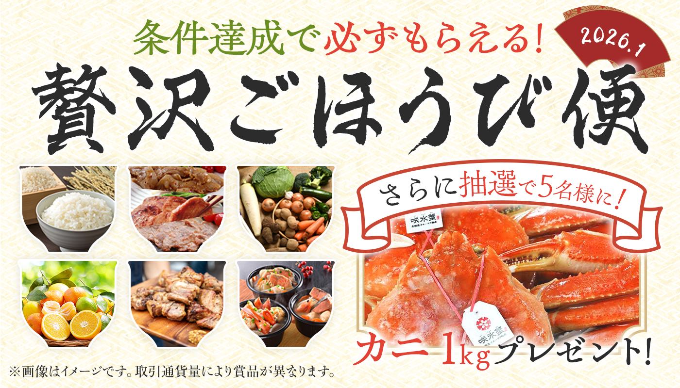 2026年1月　条件達成で必ずもらえる！贅沢ごほうび便