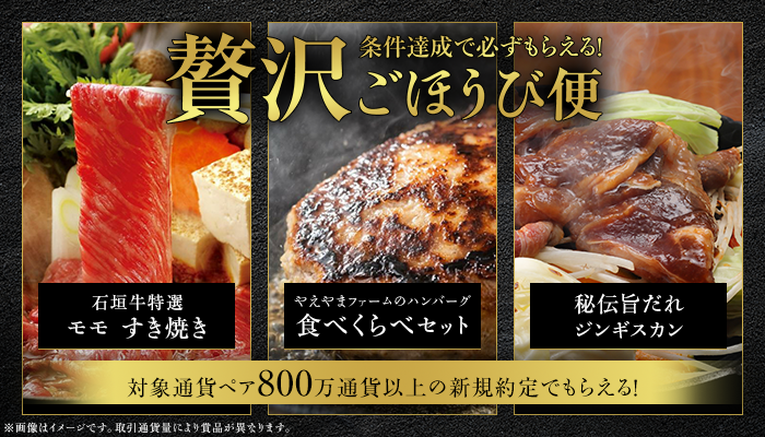 条件達成で必ずもらえる！贅沢ごほうび便