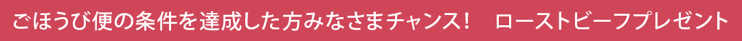 ローストビーフプレゼント詳細