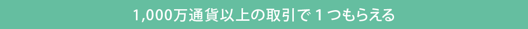 Aコース800万通貨以上で1品